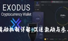 区块链公司奖励机制详解：促进激励与参与的创