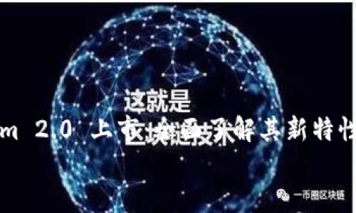 

    Tokenim 2.0 上市：全面了解其新特性与投资价值


    Tokenim 2.0 上市：全面了解其新特性与投资价值