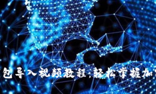 Tokenim钱包导入视频教程：轻松掌握加密资产管理