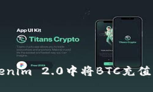 如何在Tokenim 2.0中将BTC充值到货币账户