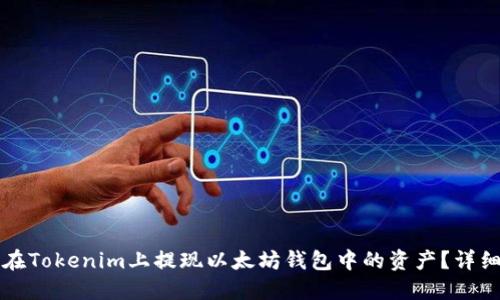 如何在Tokenim上提现以太坊钱包中的资产？详细指南