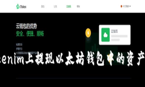 如何在Tokenim上提现以太坊钱包中的资产？详细指南