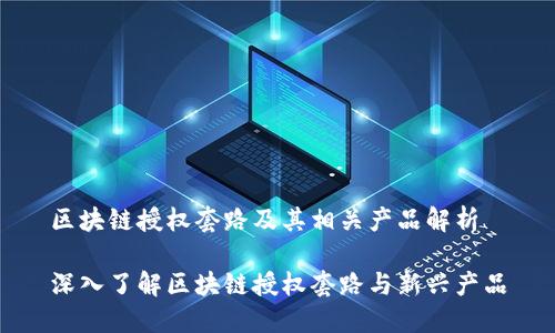 区块链授权套路及其相关产品解析

深入了解区块链授权套路与新兴产品