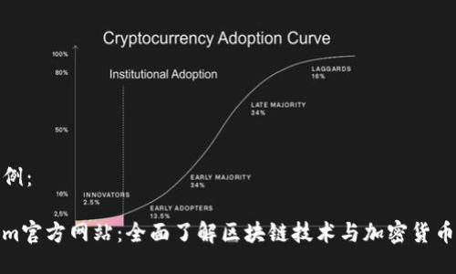 框架示例：

Tokenim官方网站：全面了解区块链技术与加密货币的先驱