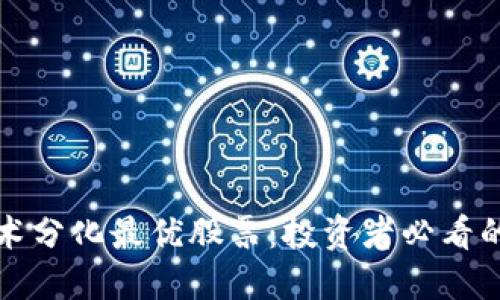 区块链技术分化最优股票：投资者必看的优质选择