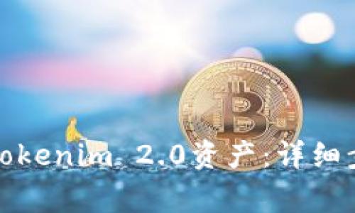 如何顺利找回Tokenim 2.0资产：详细步骤与注意事项