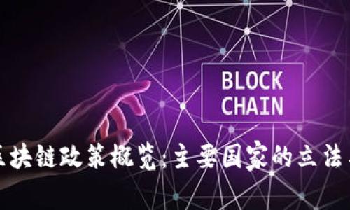 全球区块链政策概览：主要国家的立法与实践