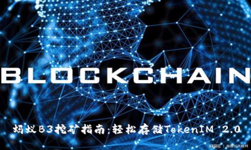 蚂蚁B3挖矿指南：轻松存储TokenIM 2.0