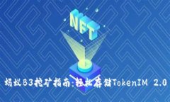 蚂蚁B3挖矿指南：轻松存储TokenIM 2.0