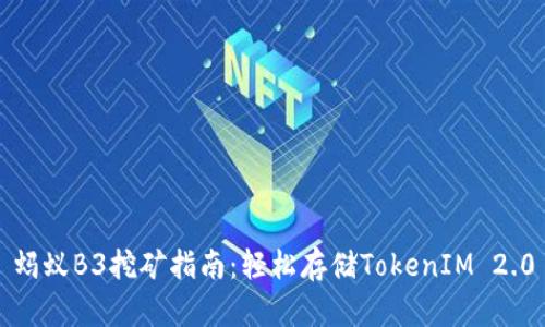 蚂蚁B3挖矿指南：轻松存储TokenIM 2.0
