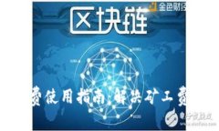 Tokenim 2.0矿工费使用指南：解决矿工费用问题的最