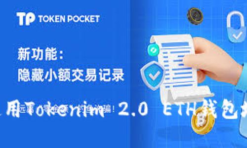 如何获取和使用Tokenim 2.0 ETH钱包地址：全面指南