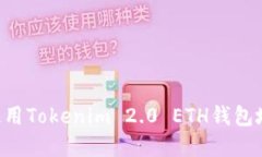 如何获取和使用Tokenim 2.0 ETH钱包地址：全面指南
