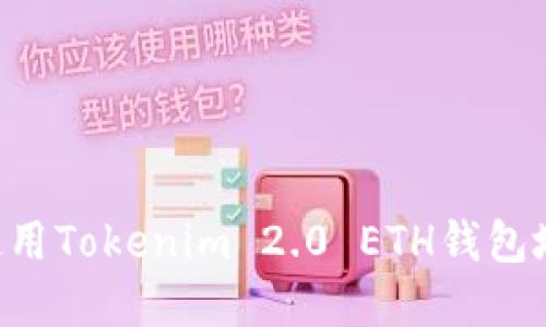 如何获取和使用Tokenim 2.0 ETH钱包地址：全面指南