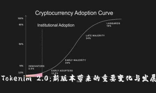 了解Tokenim 2.0：新版本带来的重要变化与发展前景