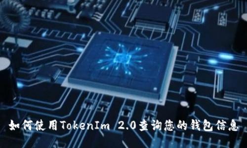 如何使用TokenIm 2.0查询您的钱包信息
