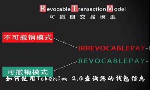 如何使用TokenIm 2.0查询您的钱包信息