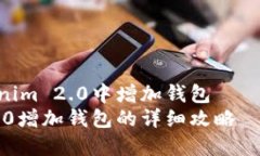 如何在Tokenim 2.0中增加钱包 – 完整指南  Tokenim