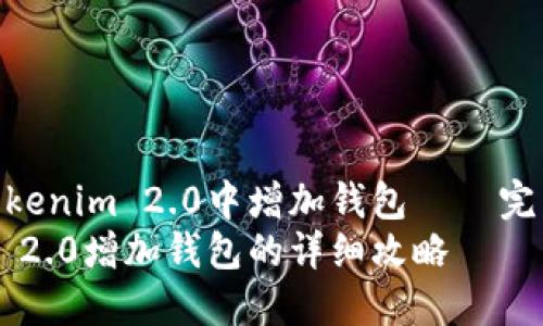 如何在Tokenim 2.0中增加钱包 – 完整指南  
Tokenim 2.0增加钱包的详细攻略