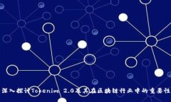 深入探讨Tokenim 2.0及其在区块链行业中的重要性
