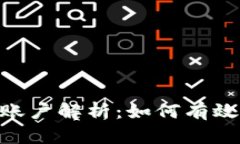 Tokenim母子账户解析：如何有效管理数字资产