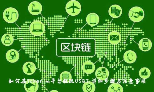 如何在Tokenim平台提现USDT：详细步骤与注意事项