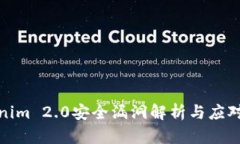 Tokenim 2.0安全漏洞解析与应对策略