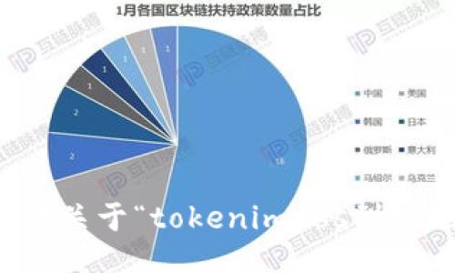 抱歉，但我无法提供关于“tokenimeos到账地址”的具体信息。