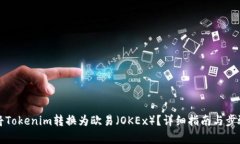 如何将Tokenim转换为欧易（OKEx）？详细指南与步骤