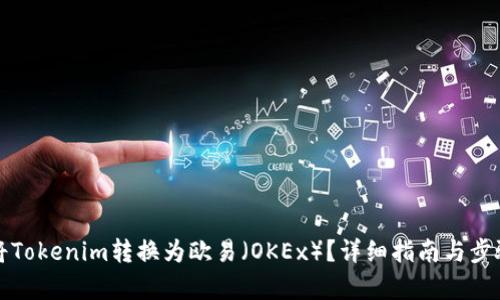 如何将Tokenim转换为欧易（OKEx）？详细指南与步骤解析