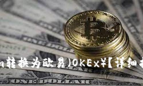 如何将Tokenim转换为欧易（OKEx）？详细指南与步骤解析