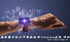 如何在苹果手机上下载和使用Tokenim应用：详细指