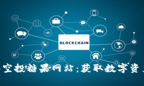 Tokenim 2.0空投糖果网站：获取数字资产的最佳渠道