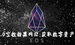 Tokenim 2.0空投糖果网站：获取数字资产的最佳渠道