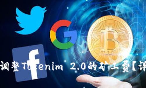 : 如何调整Tokenim 2.0的矿工费？详细指南