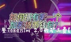 : 如何调整Tokenim 2.0的矿工费？详细指南