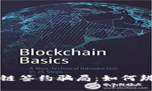 揭秘区块链签约骗局：如何辨别与防范