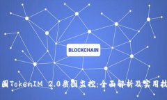 币圈TokenIM 2.0截图监控：全面解析及实用技巧