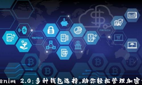 
Tokenim 2.0：多种钱包选择，助你轻松管理加密资产