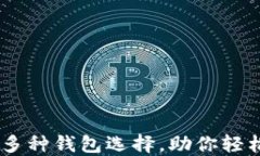 Tokenim 2.0：多种钱包选择，助你轻松管理加密资产