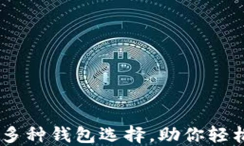 
Tokenim 2.0：多种钱包选择，助你轻松管理加密资产