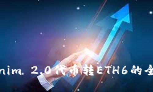 : Tokenim 2.0代币转ETH6的全面指南