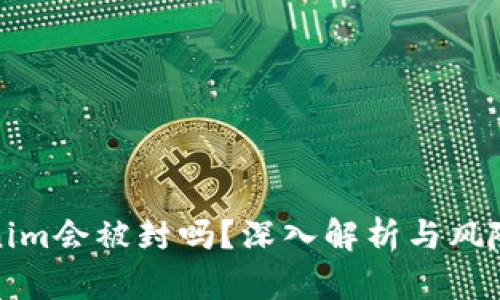 Tokenim会被封吗？深入解析与风险评估