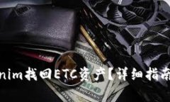 : 如何通过Tokenim找回ETC资产？详细指南与常见问