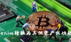 如何将Tokenim转换为其他资产或功能：全面指南