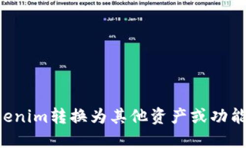 如何将Tokenim转换为其他资产或功能：全面指南