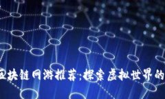 2023年热门区块链网游推荐：探索虚拟世界的全新