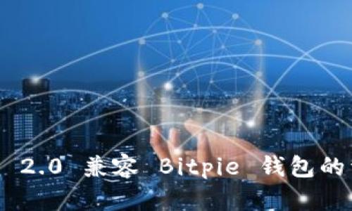 Tokenim 2.0 兼容 Bitpie 钱包的详细解析