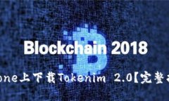如何在iPhone上下载Tokenim 2.0？完整指南与技巧