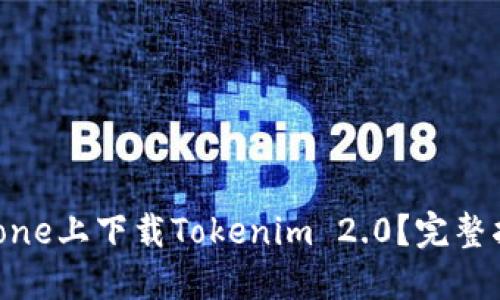 如何在iPhone上下载Tokenim 2.0？完整指南与技巧